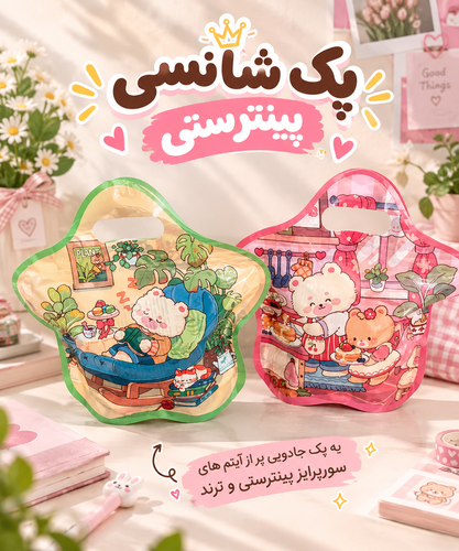 پک شانسی آرایشی پینترستی